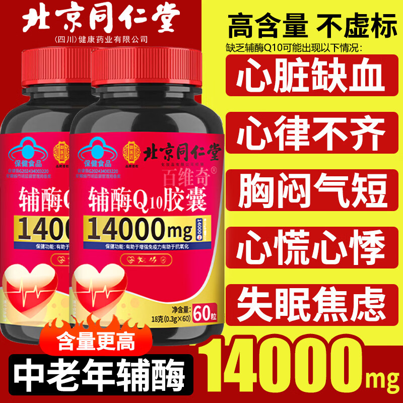 北京同仁堂 辅酶q10胶囊 心脏辅酶增强免疫力抗氧化 高含量成人中老年保健品 3瓶装【180粒】