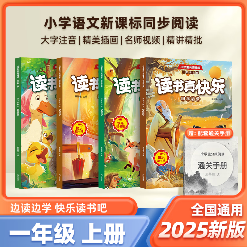 2025新版快乐读书吧小学生一年级上册配套教材课外阅读书籍语文新课标分段小低段注音插画轻松阅读积累知识课外书 一年级上册【全4册 赠通关手册】
