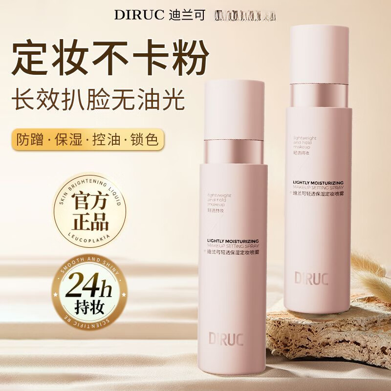 迪兰可定妆喷雾定妆VC持久控油防水防汗不脱妆干油皮保湿补水 1瓶