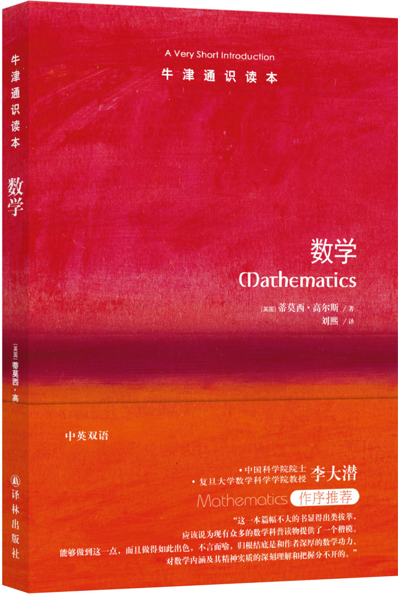 牛津通识读本：数学