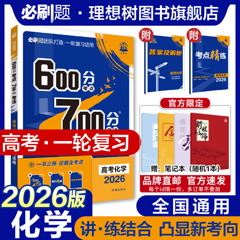 理想树2026新版高考必刷题600分考点700分考法高考A版数学英语物理化学生物语文地理历史政治新高考高中高考一二轮总复习讲解真题 化学