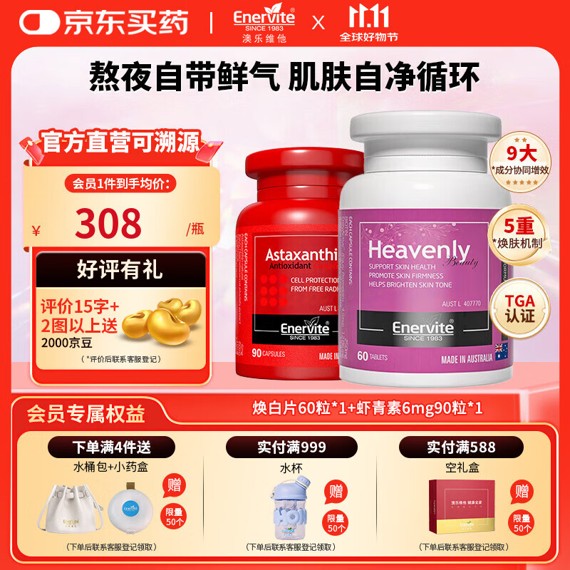 EnerVite焕白片美白丸谷胱甘肽全身褪黑美白祛斑嫩白护肤烟酰胺美容营养 焕白片1瓶+6mg虾青素1瓶
