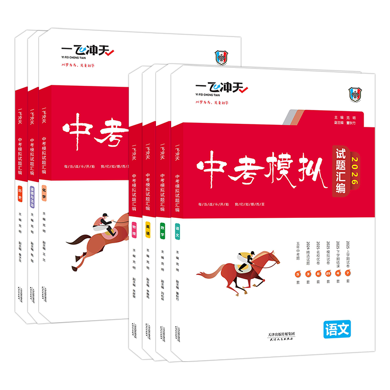【新华书店正版 极速发货】2026一飞冲天中考模拟试题汇编真题卷全套 一飞冲天2026天津中考 中考分类集训卷 中考专项总复习 天津历年真题试卷初三九年级 一飞冲天2026中考汇编 语数英物化史政7本