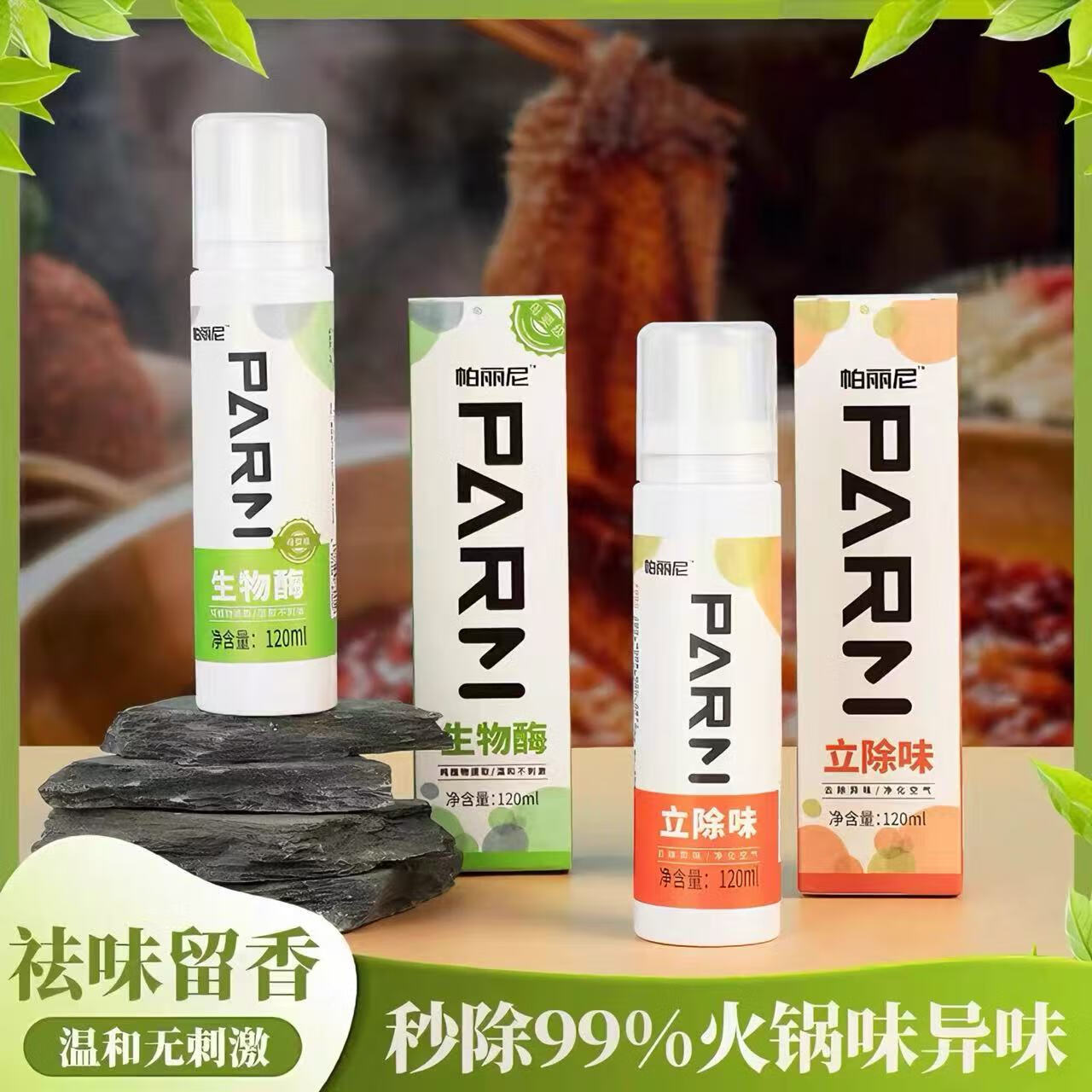 帕丽尼除味大喷剂 新车新房除甲醛祛异味烟味海鲜味酒味 净化空气 帕丽尼除味大喷剂禅茶 120ml 1瓶 保质期到2028年7月29日