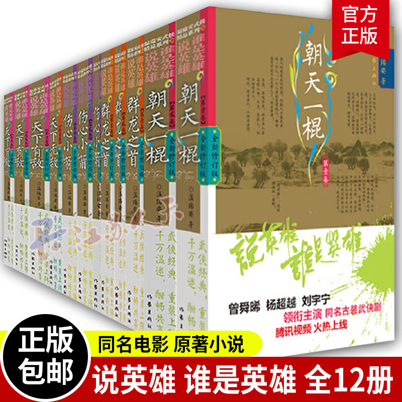 正版说英雄谁是英雄全套12册 温瑞安武侠小说全集李木戈执导 曾舜晞杨 刘宇宁主演电视剧原著古装武侠小说书籍温柔一刀 作家出版社 全套12册