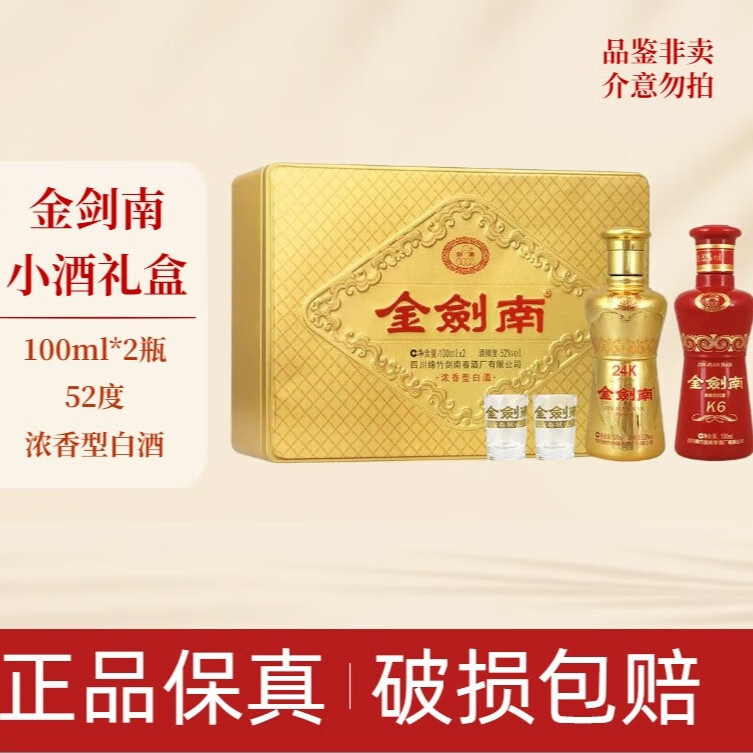 劍南春劍南金劍南24K+K6禮盒 【品鑒非賣(mài)】糧食酒口糧酒 52度100ml*2濃香型白酒（L） 100ml*2瓶