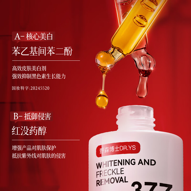 DR. YS 野森博士【拍一发二】美白特证 377+577双效美白祛斑精华油30ml/瓶E-myr 美白祛斑精华油