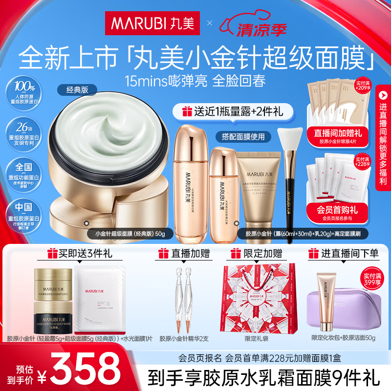 丸美（MARUBI）胶原小金针超级面膜紧致抗皱修护焕肤补水保湿面膜涂抹生日礼物 【经典版】超级面膜50g