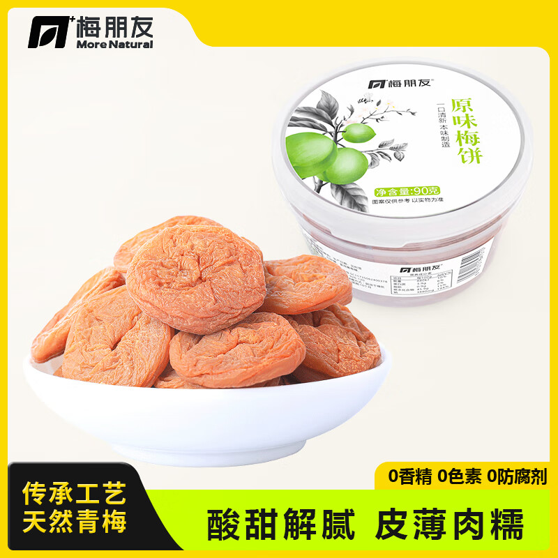 梅朋友日式梅餅 懷孕期梅子蜜餞酸話(huà)梅干健康食品孕婦吃的營(yíng)養小零食 原味2盒