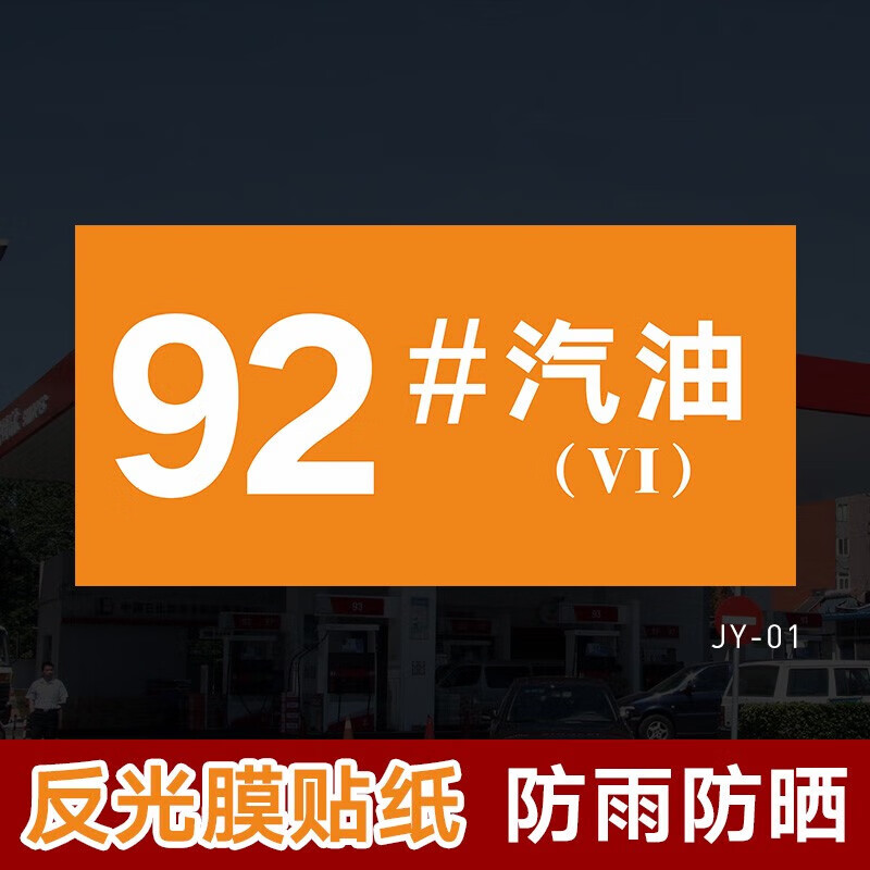 加油站油品编号标识 加油站标识牌 92号号0号柴油安全标示 jy