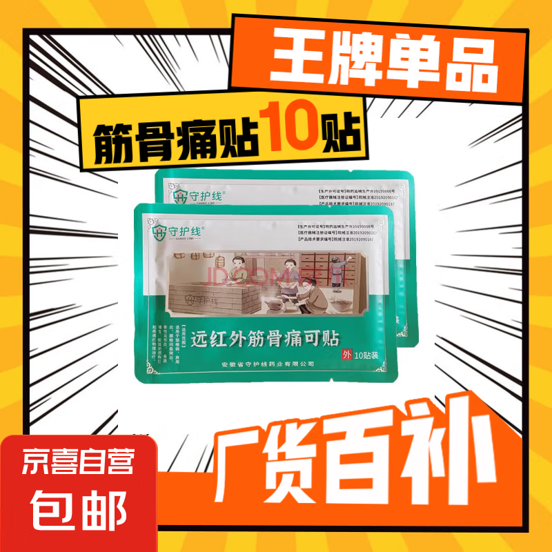 守护线远红外筋骨痛可贴颈椎病肩周炎骨质增生腰椎间盘突出膏贴 一袋装-尝鲜装【共10贴】