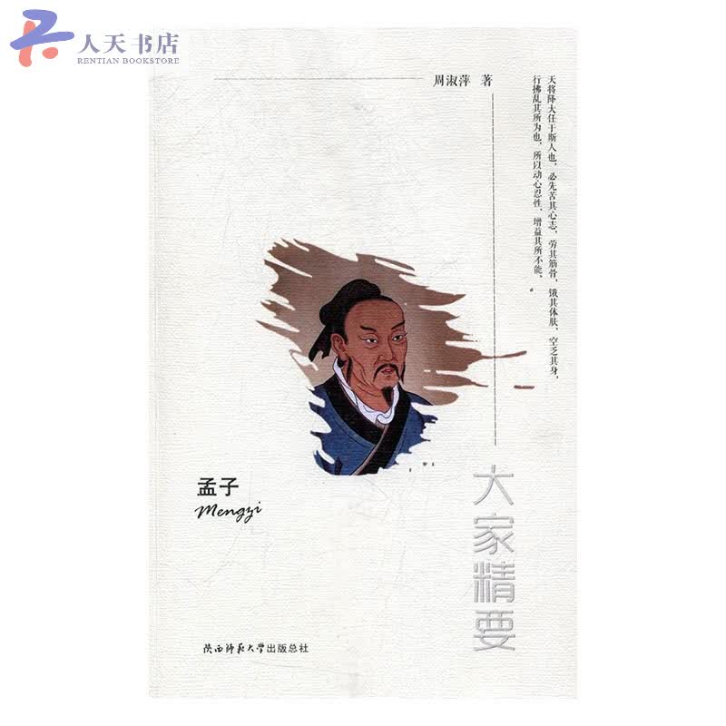 孟子 传记 周淑萍 著 陕西师范大学出版社 9787561350072