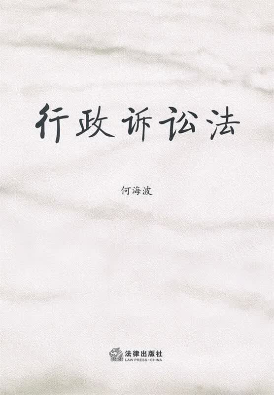 行政诉讼法 何海波著【正版书】