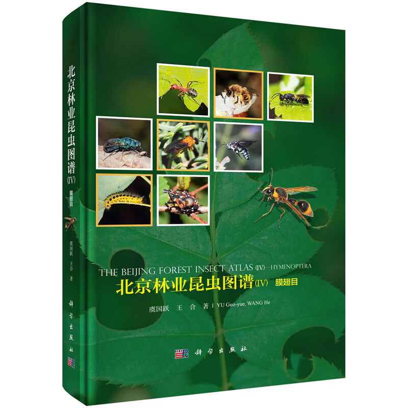 北京林业昆虫图谱(IV)膜翅目虞国跃,王合生物科学科学出版社新华书店正版