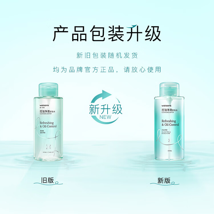 屈臣氏控油净澈卸妆水500ml面部眼唇深层清洁温和男女护肤品油皮