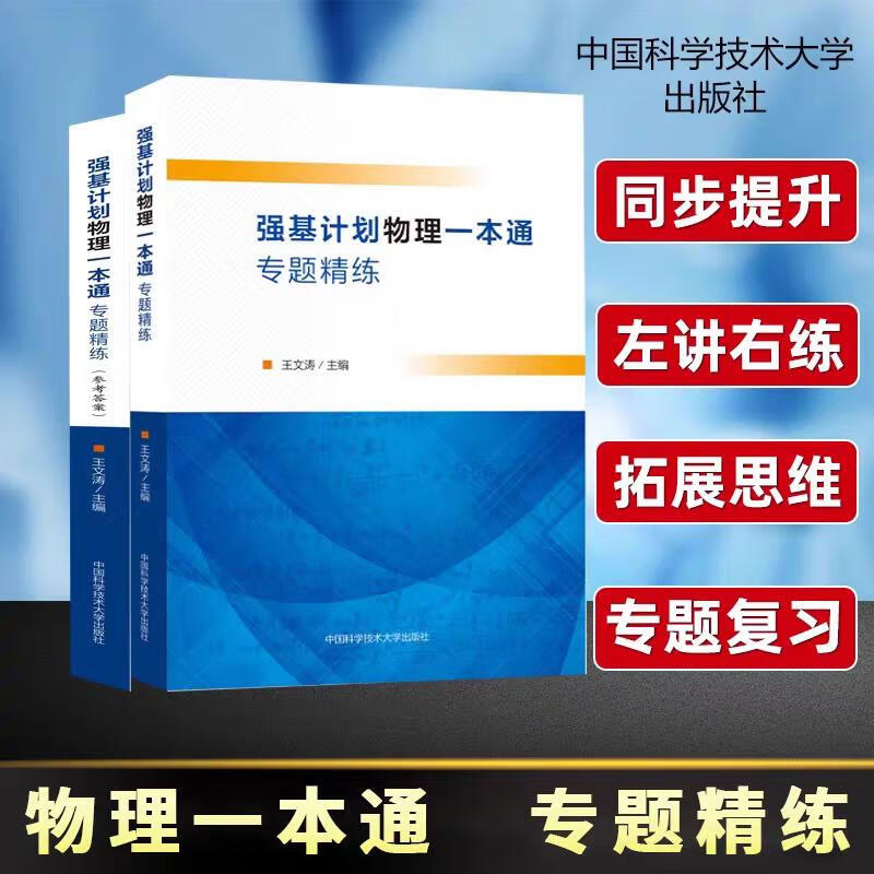 强基计划物理一本通专题精练 京东折扣/优惠券