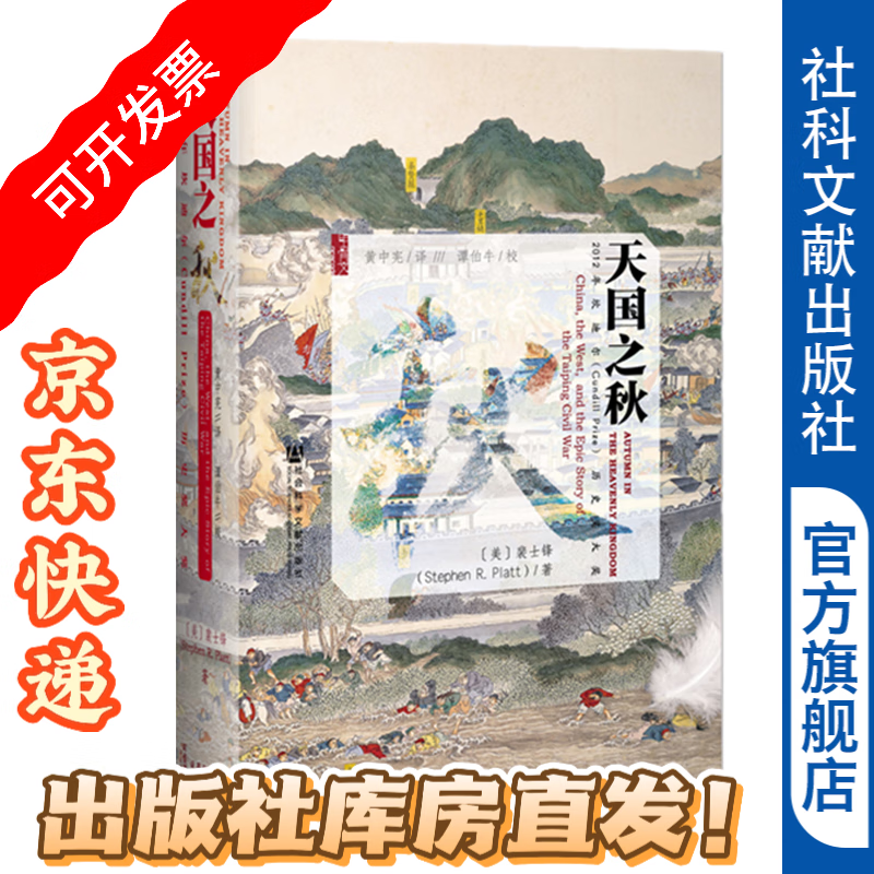 甲骨文丛书 天国之秋 裴士锋 著 黄中宪译 谭伯牛校 太平天国史 曾国藩 社科文献出版社