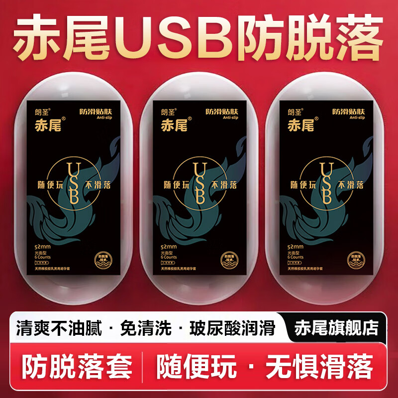赤尾避孕套 USB防滑贴肤 玻尿酸持久润滑 超薄安全套 男女成人用品byt 【共6只】USB防脱落套（无储）