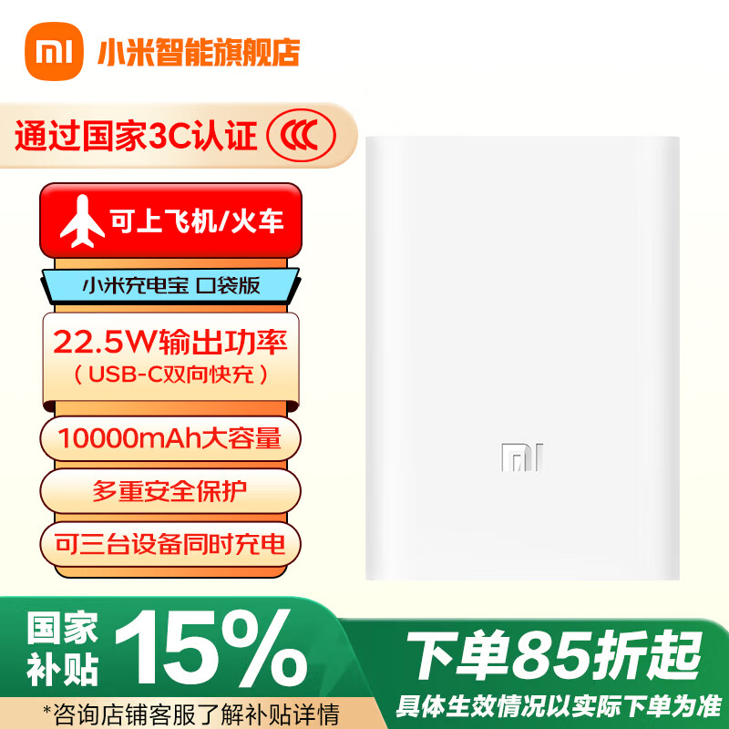 小米【3C认证】移动电源3口袋版10000mAh便携充电宝可上飞机 USB-C 22.5W 双向快充适用小米苹果手机