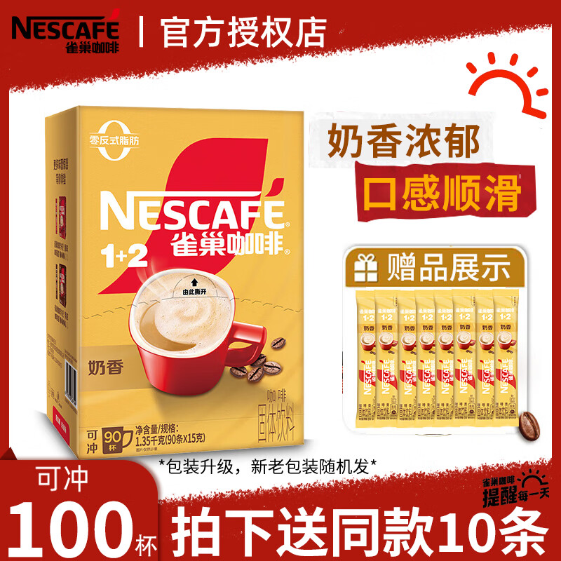 雀巢（Nestle）奶香速溶咖啡粉1+2系列三合一即溶固体咖啡饮料27年2月 奶香100条*15g+冻干2g