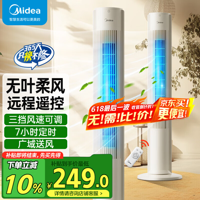 美的（Midea） 电风扇 塔扇家用冷风扇立式低噪无叶风扇卧室客厅空气循环风扇定时预约电扇宿舍节能风扇 ZAH09MY【国家补贴 遥控无叶塔扇】 塔扇
