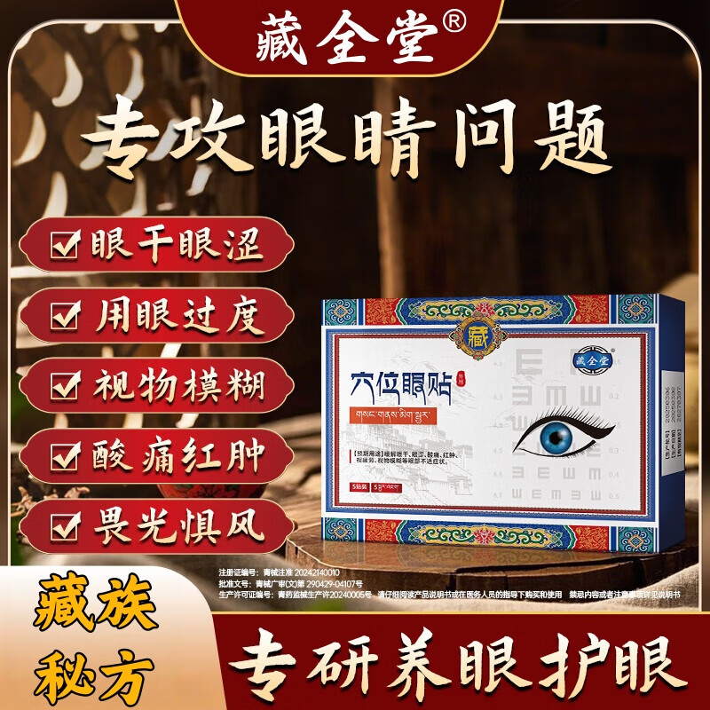 藏全堂眼周穴位护眼贴眼睛疲劳眼干眼涩视力模糊冷敷润目近视成人儿童 三盒巩固装【长期用眼】