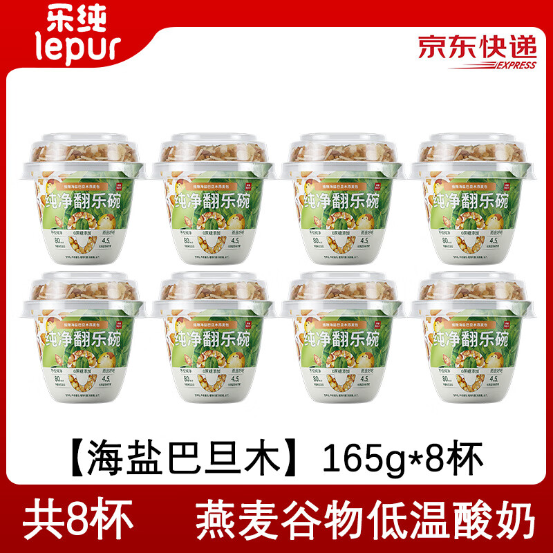 乐纯（LePur&#039;）翻乐碗燕麦谷物低温酸奶【海盐巴旦木】165g*8杯源头直发包邮