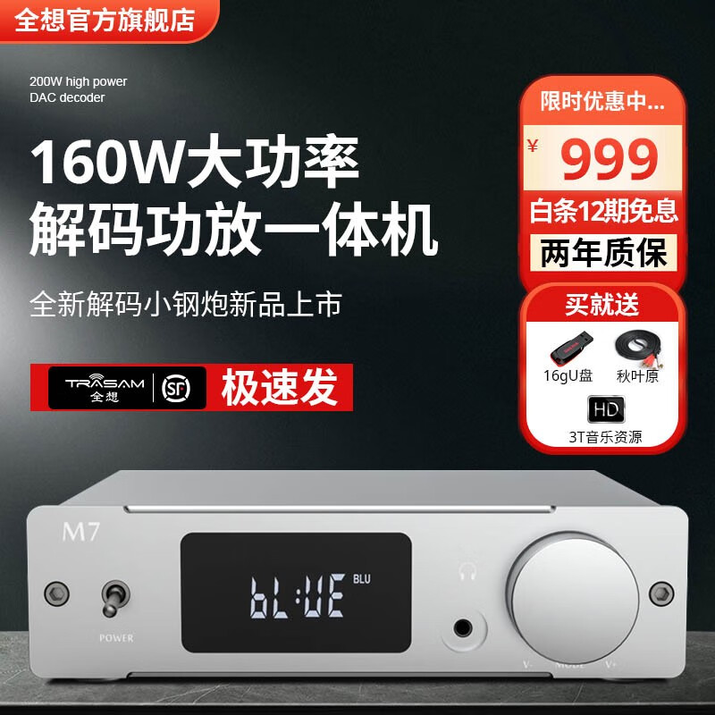 全想（Trasam）trasam/全想 M7前级功放电脑解码器无损播放器U盘蓝牙数字发烧一体机 银色 厂家直售属于什么档次？