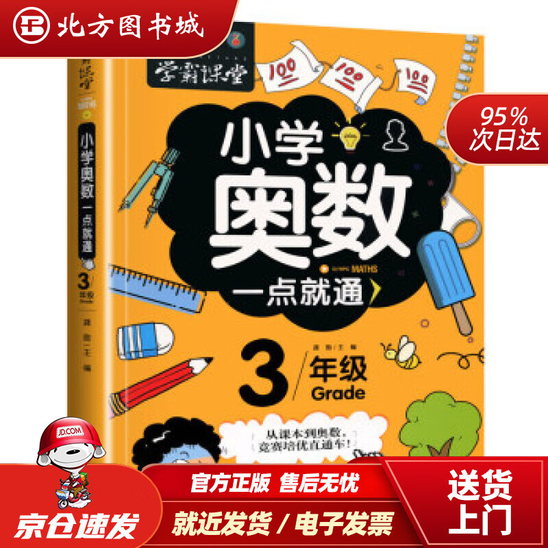 【正版现货】学霸课堂-小学奥数一点就通·三年级龚勋著文化发展出版社 北方图书城