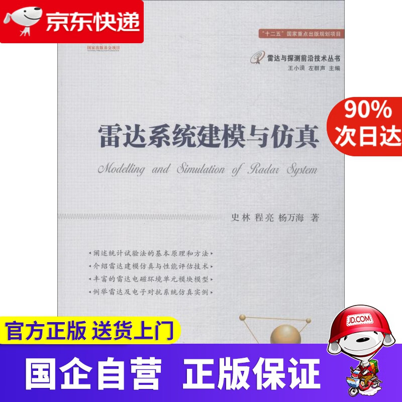 【正版新书】雷达系统建模与仿真 史林,程亮,杨万海 国防工业出版社 978785246