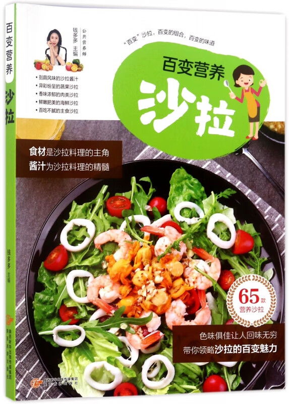 百变营养沙拉