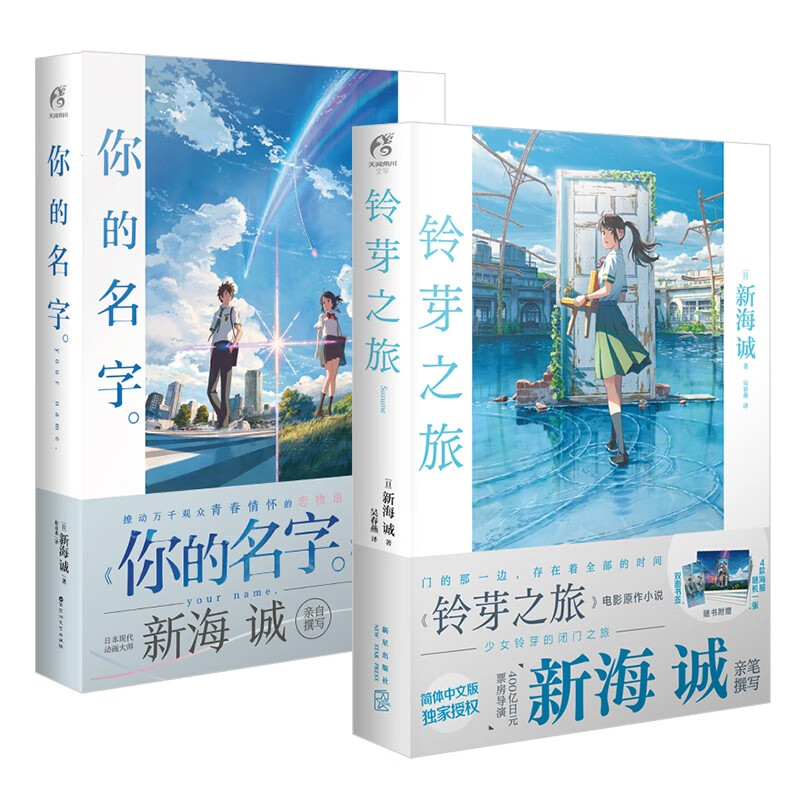 新海诚小说：铃芽之旅+你的名字。（套装共2册）电影原著同名小说 天闻角川出品