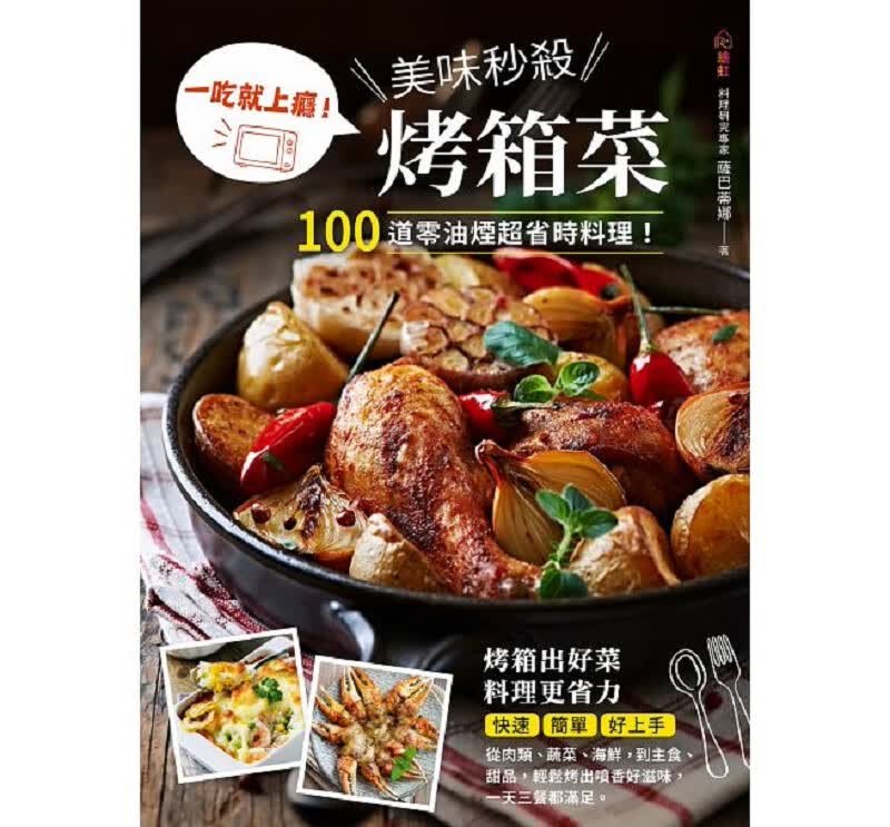 一吃就上瘾 美味秒杀烤箱菜 港台原版 萨巴蒂娜 绘虹企业 饮食 食谱 做菜 炒菜 烹饪 小家电料理