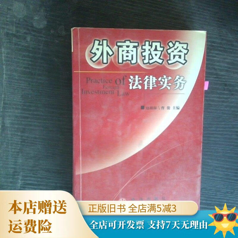 外商投资法律实务 中信出版社