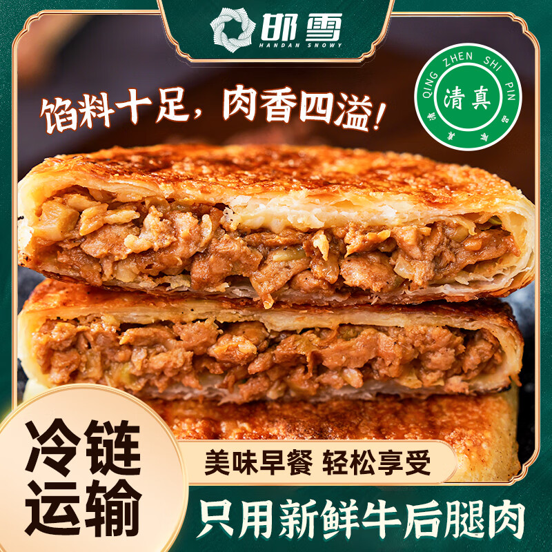 邯雪食品【到手六包】清真牛肉馅饼早餐速食半成品家用营养早饭煎饼 到手6包2400g 400g/1包 原味牛肉3包+奥尔良鸡肉3包 京东折扣/优惠券