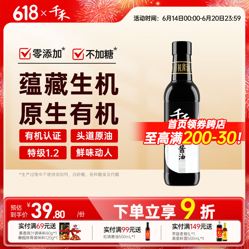 千禾0添加酱油生抽有机认证有机特级生抽500ml