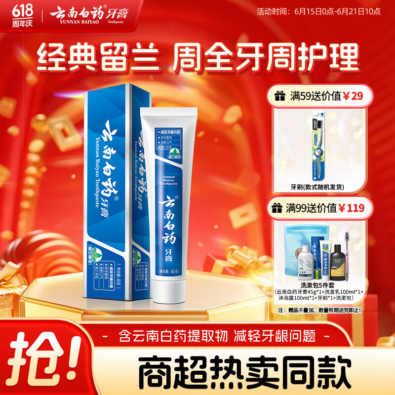 云南白药经典系列牙膏 改善牙龈问题清新口气 留兰香型牙膏45g便携旅行装