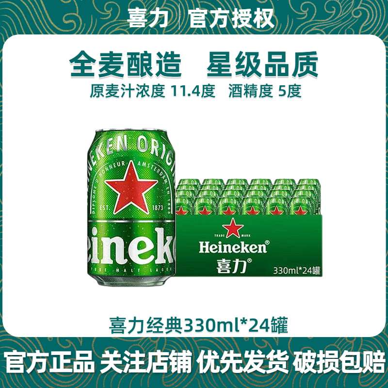 喜力【原装正品】经典系列330ml罐装全麦酿造清爽小瓶饮料啤酒 中秋礼 喜力经典 330mL 24罐