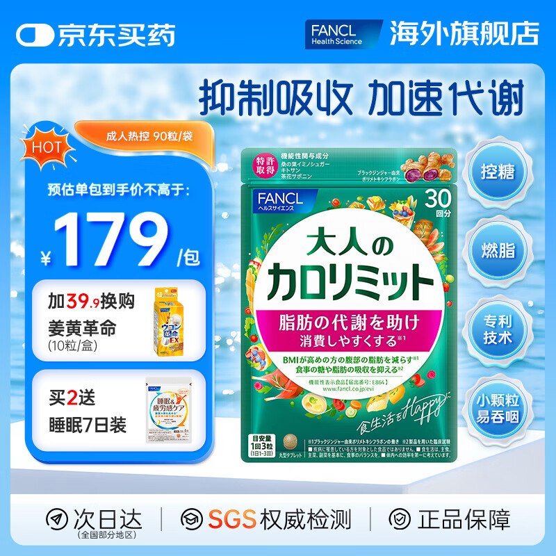 FANCL HealthScience芳珂成人热控纤体丸 左旋肉碱燃烧热量克星大餐救星减肥塑身减脂 新版成人热控 保持苗条曲线 90粒/袋 京东折扣/优惠券