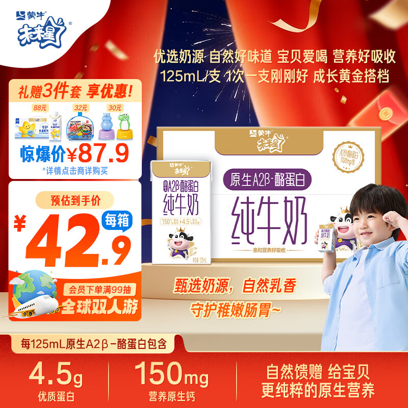 蒙牛未来星原生A2β-酪蛋白纯牛奶125ml*20盒 4.5g优质乳蛋白/125ml