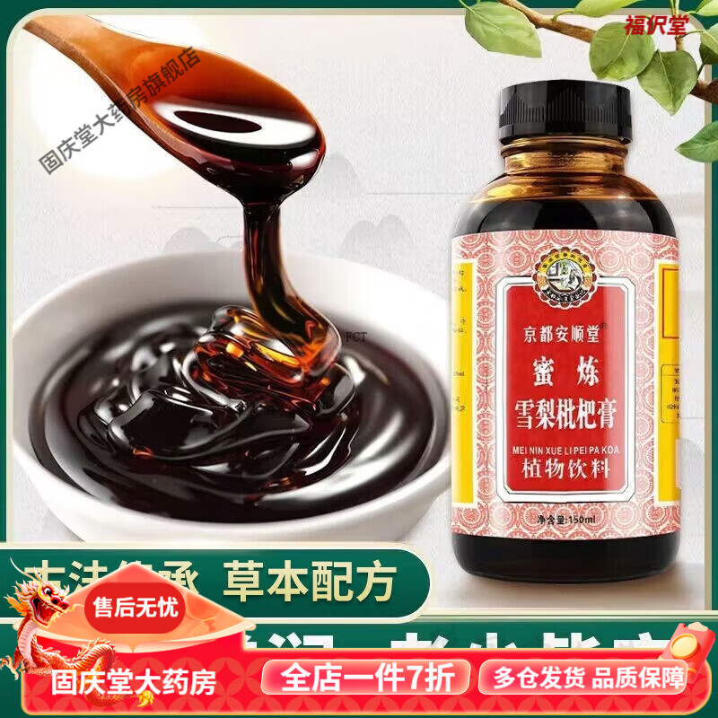 京都念慈菴京都念慈庵蜜煉雪梨枇杷膏 老少皆宜非古法手工熬制硯山秋梨膏 壹盒體驗裝