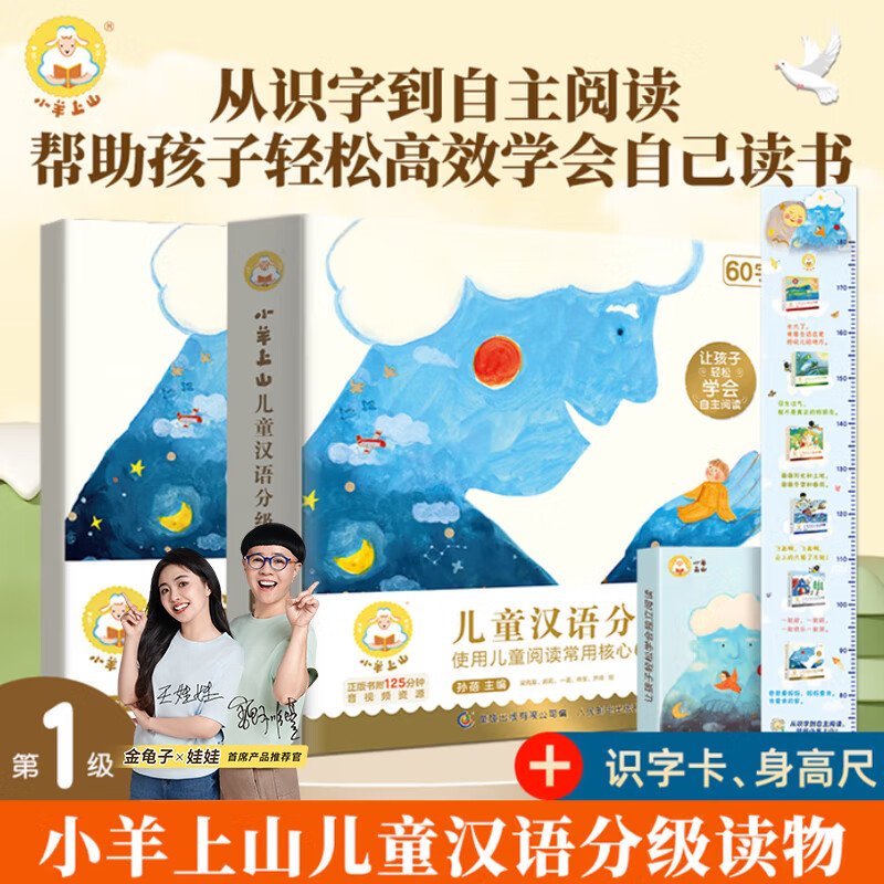 【礼包自选】小羊上山儿童汉语分级阅读读物+闯关游戏全套第123456级 绘本3-6岁宝宝睡前汉语汉字启蒙识字早教睡前亲子互动幼小衔接图画故事书 小羊上山分级读物+闯关游戏+字卡扑克牌：第1级