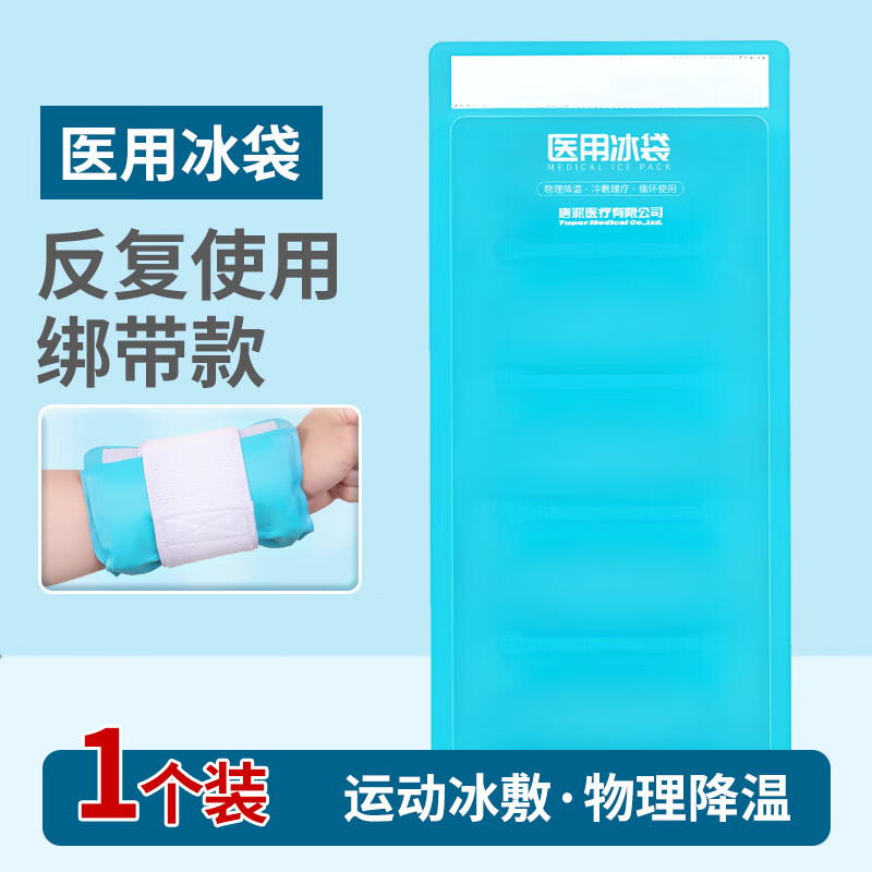 萊弗凱（LFCare）冰袋重復使用 萊弗凱醫用冰袋冷敷重復使用雙眼皮家用反復膝蓋運 醫用冰袋反復使用500g綁帶款