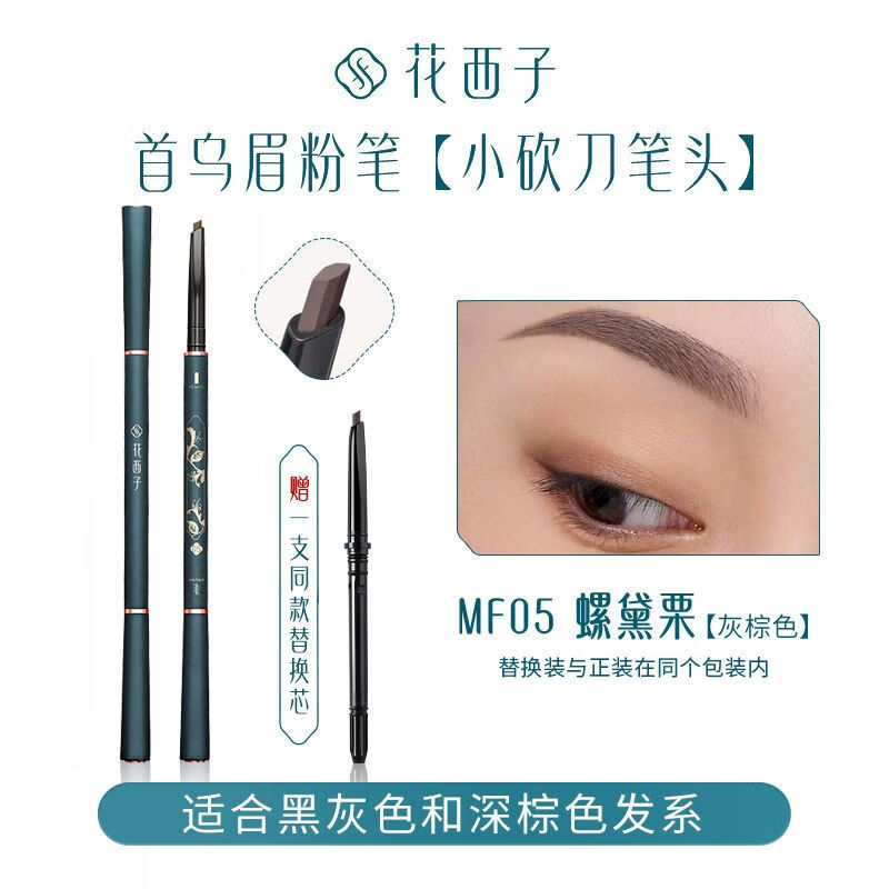 花西子首乌眉笔持久防水不脱色根根分明野生眉新手不容易脱色晕染极细 眉粉笔-MF05螺黛栗(灰棕色-纤细