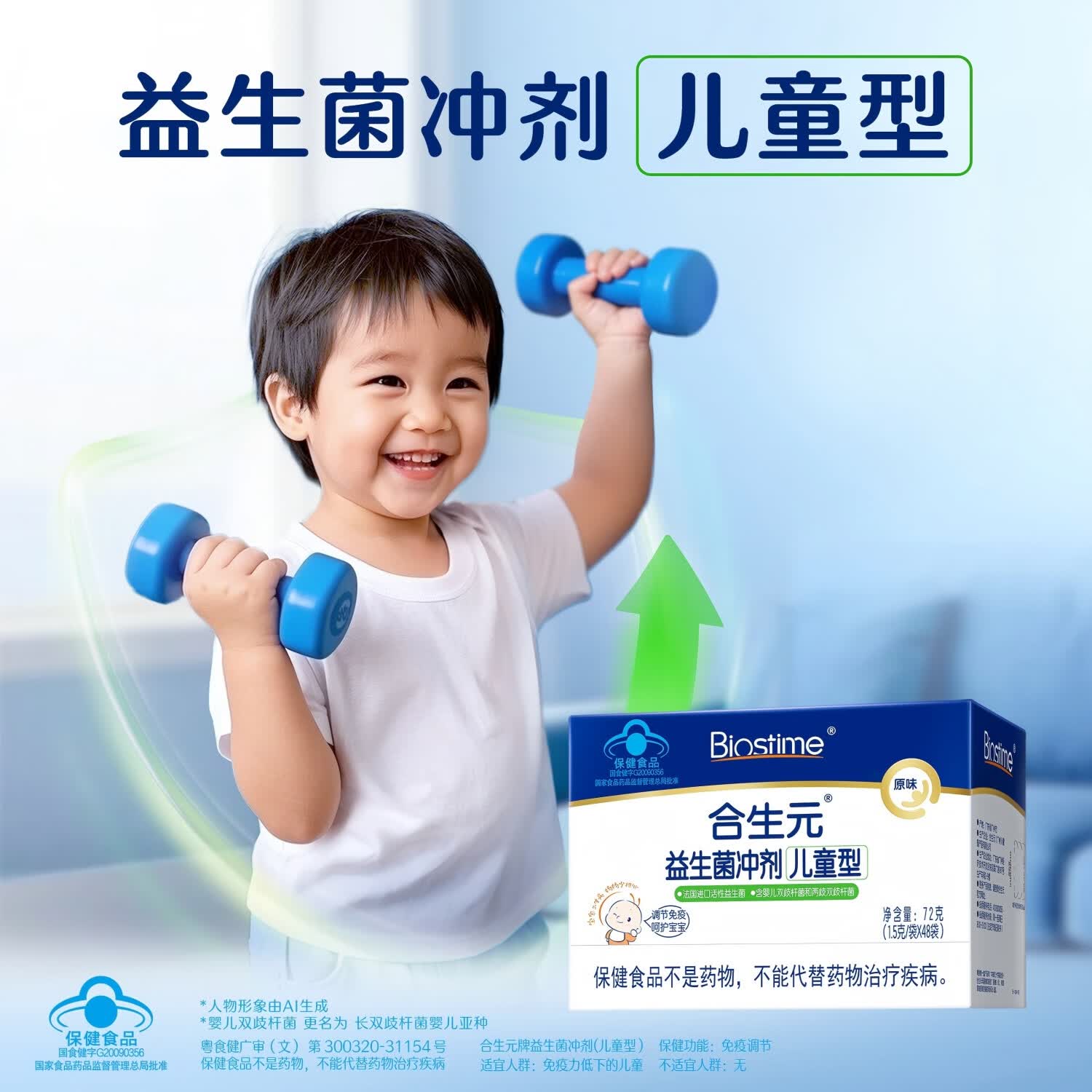 合生元（BIOSTIME）原味益生菌儿童小蓝帽 调节肠道菌群增强免疫力 【增强免疫力】原味 60袋*1盒