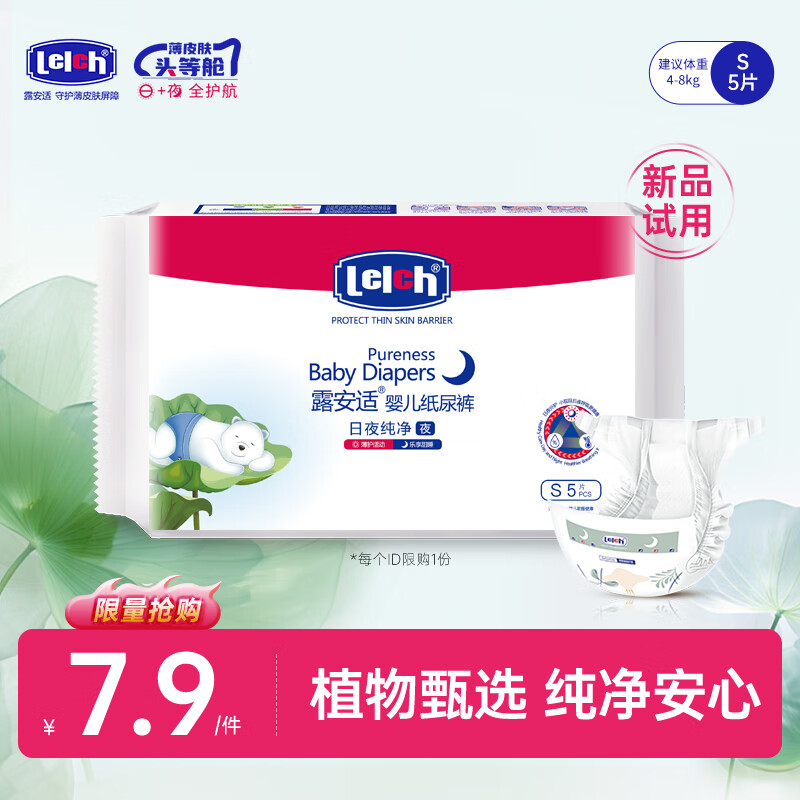 露安适（Lelch）纯净pure系列体验装纸尿裤尿不湿干爽透气尿不湿婴儿拉拉裤 试用
 夜用纸尿裤试用s码5片