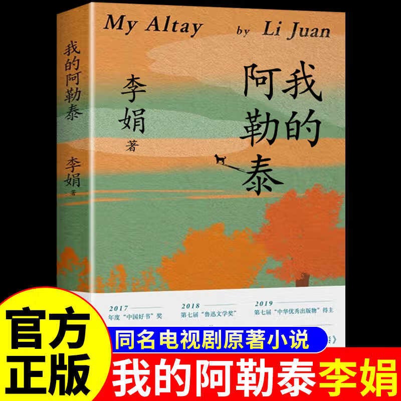 我的阿勒泰 李娟散文成名代表作 我的阿勒泰李娟 原生态记录阿勒泰地区生活阿勒泰精灵 现当代散文随笔 阿勒泰的角落 马伊琍主演电影原著小说 我的阿勒泰 李娟