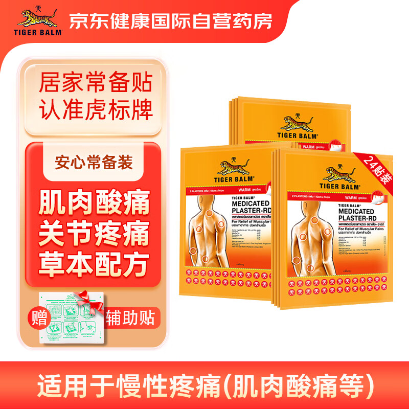 TigerBalm虎标泰国老虎牌贴膏肌肉酸痛止痛镇痛药布膏药贴温感大贴2片*12包（含辅助贴）