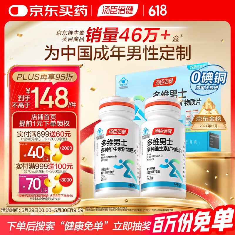 汤臣倍健男士多种复合维生素片120片礼盒0零碘铜 维生素b族vcde端午节送礼