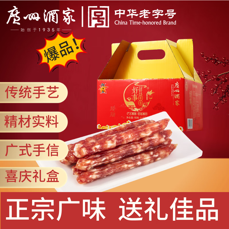 广州酒家 好事年年腊肠礼盒1kg 2斤独立装广州特产广式香肠腊味中秋送礼